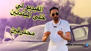 شرح ساهل لكل مبتدئ في السياقة صافي من هاد الفيديو ترجع محترف وتسوگ باحترافية #تعليم_السياقة