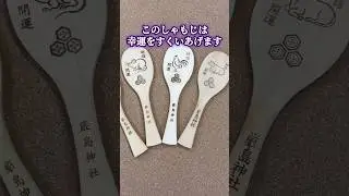 厳島神社の開運しゃもじ。これは幸運をすくいあげます。よいお年に。【カンザキ/エバチャンネル】