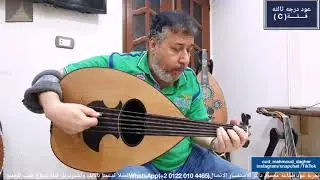 قولي عملك ايه قلبي Oud بريشة سيد منصور عود صناعة محمود داغر تسلسل ( C1012 )