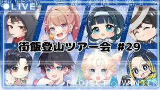【Project　winter】　初めての雪山人狼だー！！！