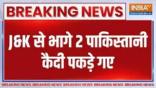 Jammu-Kashmir Jail Break: जम्मू कश्मीर से भागे 2 पाकिस्तानी कैदी पकड़े गए | Breaking News