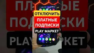 КАК ОТКЛЮЧИТЬ ПЛАТНЫЕ ПОДПИСКИ В GOOGLE PLAY MARKET &mdash; ПОШАГОВАЯ ИНСТРУКЦИЯ