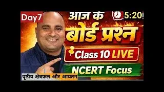 आज का LIVE गणित🔥|Class 10 Maths|एक टॉपिक पृष्ठीय क्षेत्रफल और आयतन सारे महत्वपूर्ण प्रश्न2026