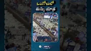 ఒంగోలులో తుస్సు యాత్ర. #ongole #rally #andhrapradesh #cbn #naralokesh #itdp #jaitdp #election2023