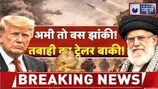 America-Iran War News Update: अमेरिका-ईरान तनाव पर वैश्विक नजर, हालात नाजुक | Trump | Khamenei