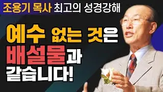조용기 목사 성경강해 빌립보서 시리즈 - 