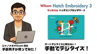 【手芸男子が使ってみた】◇Wilcom Hatch Embroidery 3　英語版◇オートデジタイズに頼らない！手動でデジタイズ