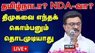 🔴LIVE | DMK YouthWing Conference | விருதுநகரில் திமுக இளைஞரணி மண்டல மாநாடு | CM MK Stalin | N18L