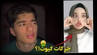 هي البنت الكيوت !😂