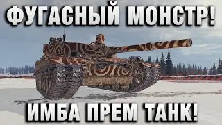ФУГАСНЫЙ МОНСТР! ИМБА ПРЕМ ТАНК!