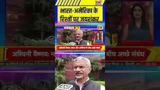 भारत-अमेरिका के रिश्तों पर जयशंकर | India US Relations | International News