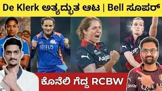 De Klerk you beauty 😍 ಕೊನೇಲಿ ಗೆದ್ದ RCBW🔥Lauren Bell 🫡 RCBW vs MIW Kannada