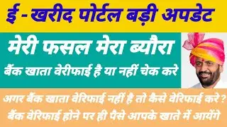 Meri fasal mera byora bank khata verify kaise kare l e kharid portal bank account verify kaise kare