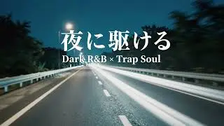 🎶Yoasobi『夜に駆ける』– Dark R&B × Trap Soul Universe