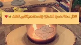 اكثر صفة مدمرة للنجاح |~ والسعادة |~ وتقدير الذات ✨💔☹️ د / هند