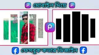মোবাইল দিয়েই facebook cover photo editing || How To Design Facebook Cover photo🔥