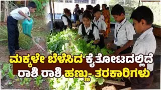 ಮಕ್ಕಳೇ ಬೆಳೆಸಿದ ತರಕಾರಿಯಲ್ಲಿ ಊಟ ತಯಾರಿ  | Urban School Grows Its Own Vegetable Garden | Udayavani