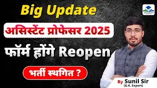 Assistant Professor Bharti Postpone | Assistant Professor Form Reopen | Assistant Prof Exam