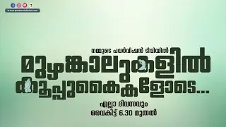 BIBLE STUDY - LUKE 24 : 01 - 12 | മുഴങ്കാലുകളിൽ കൂപ്പുകൈകളോടെ...|| POWERVISION TV