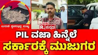Dharmasthala Burial Case Updates : PIL ವಜಾ ಹಿನ್ನೆಲೆ ಸರ್ಕಾರಕ್ಕೆ ಮುಜುಗರ | SIT