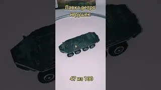 танк 47 #игрушкиссср #ретро #игрушки #ретроигрушкиссср #ностальгия #ссср #toy
