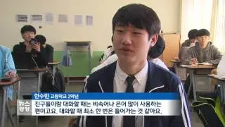 욕설을 바른말로…고등학생이 직접 나섰다
