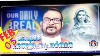 ഫെബ്രുവരി 05 കൃപാസനം അനുദിന അനുഗ്രഹ പ്രാർത്ഥന (our Daily Bread ) Dr Fr.VP Joseph vallyaveettil