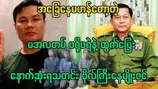 အတုအ​ယောင်အလိမ်အညာ​ရွေး​​ကောက်ပွဲအလိုမရှိ #myanmar #nld #army #news
