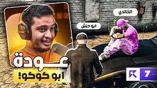لقاء الجبابره مع ابو كوكو 🔥🔥 | (قراند الحياة الواقعية)
