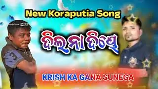 DIL NA DIYA || LE BETA || KRISH KA GANA SUNEGA KIYA || LEDE || INSTA VIRAL SONG || LAXMIDHAR TANTI 
