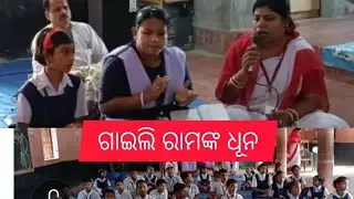 ଶୁଣନ୍ତୁ ରାମଙ୍କ ଧୂନ ।#s.s.v.m#ghasipura#