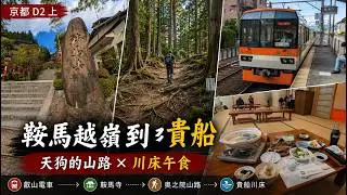 [出差] 京都D2上：鞍馬越嶺到貴船・天狗的山路與川床午食｜Day 2: Kurama → Kibune Morning Walk