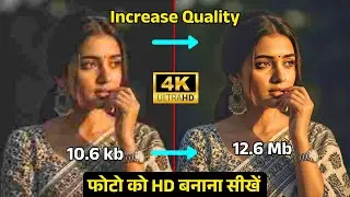 Photo Ko Hd Kaise Banaen | Photo Hd Karne Wala App | How To Convert Low To High-Quality |4k Hd Image