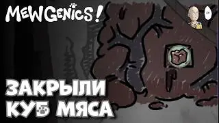 Финал забега в пещеры с Мясным Кубом + Атомным Ножом! | Mewgenics #19