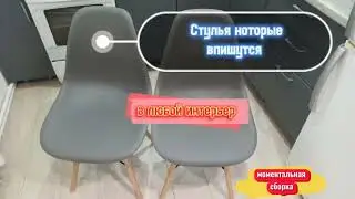 Как собрать стул .Eames быстрая сборка .