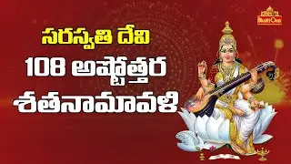 శ్రీ  సరస్వతీ అష్టోత్తర శత నామావళి | Sri Saraswathi Ashtottara Shatanamavali 108 Names | BhaktiOne