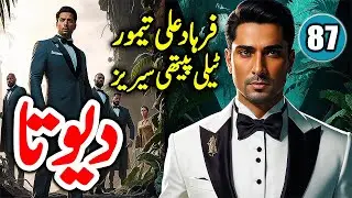 DEVTA Episode 87 | Farhad Ali Tamoor Series | Devta Novel