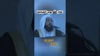 لقاء الله يوم القيامة.. الشيخ محمد بن علي الشنقيطي 