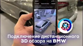 Подключение дистанционного 3D обзора на BMW /// BMW remote 3d view