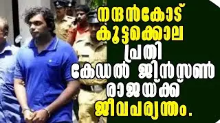 Nandancode Murder Case ! Crime news ! Malayalam Latest News! നന്ദൻകോട് കേസിൽ പ്രതിക്ക് ജീവപര്യന്തം !