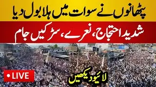 Live : Thousands PTI Pathans Gathered in Swat  | PTI Pathans Aman March in Swat - Latest Live News