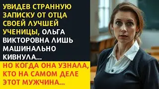 Увидев странную записку от отца своей лучшей ученицы, Ольга Викторовна лишь машинально кивнула...
