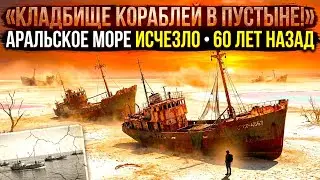 Загадка исчезновения одного из крупнейших озер планеты: история Оральского кладбища кораблей!