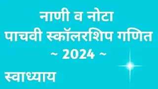 नाणी व नोटा स्वाध्याय || पाचवी स्कॉलरशिप गणित 2024 || #पाचवी #स्कॉलरशिप #2024