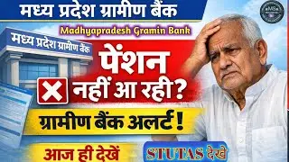 Madhya Pradesh Gramin Bank Pension Band ❌  पेंशन क्यों बंद हुई? तुरंत ऐसे चालू करें | Latest Update