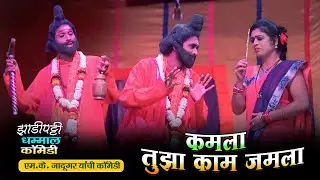 कमला तुझा काम जमला | Mk jadugar natak comedy | Zadipatti natak comedy Mk jadugar | mk jadugar natak
