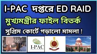 I-PAC অফিসে ইডির হানা! | মুখ্যমন্ত্রীর বাধা দান কতটা আইন সংগত ? সুপ্রিম কোর্টে মামলা দায়ের 
