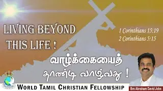 Living beyond this Life! வாழ்க்கையைத் தாண்டி வாழ்வது! 1 Corinthians 15:19 & 2 Corinthians 5:15