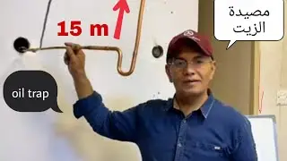 كاظم للتبريد مصيدة الزيت oil trap