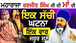 Real Story of Maharaja Ranjit Singh Mother History | ਸੁਣੋ {Gurbani Katha Kirtan} Bhai Sarabjit Singh
